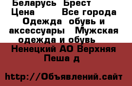 Беларусь, Брест )))) › Цена ­ 30 - Все города Одежда, обувь и аксессуары » Мужская одежда и обувь   . Ненецкий АО,Верхняя Пеша д.